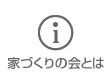 家づくりの会とは