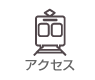 アクセス