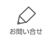 お問い合せ