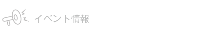 イベント情報