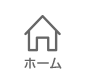 ホーム