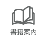 書籍案内