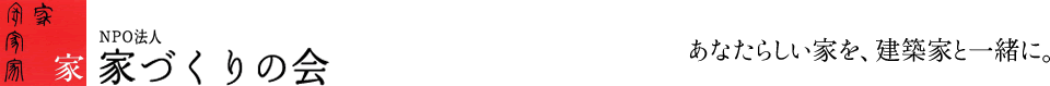 あなたにぴったりな建築家に出会える NPO法人 家づくりの会