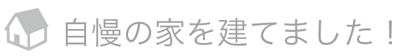 自慢の家を建てました